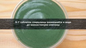 5 Простых Масок для Лица со Спирулиной (для омоложения, для сухой и жирной кожи)