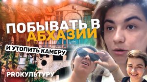 АБХАЗИЯ. Тогда и сейчас. PROкультура на отдыхе.