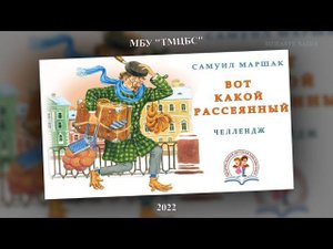 ЧЕЛЛЕНДЖ. ВОТ КАКОЙ РАССЕЯНЫЙ. ЦДБ