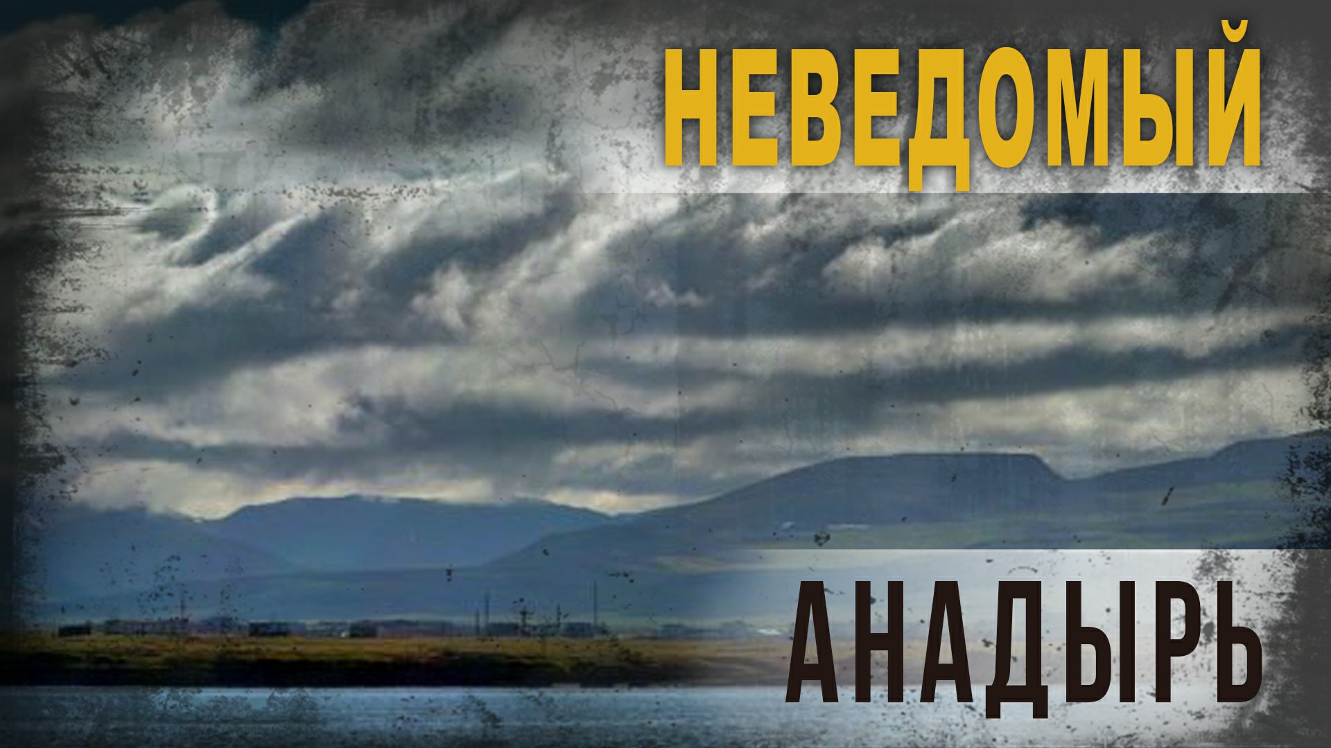 4.05,Неведомый Анадырь, Николай Андреев.
