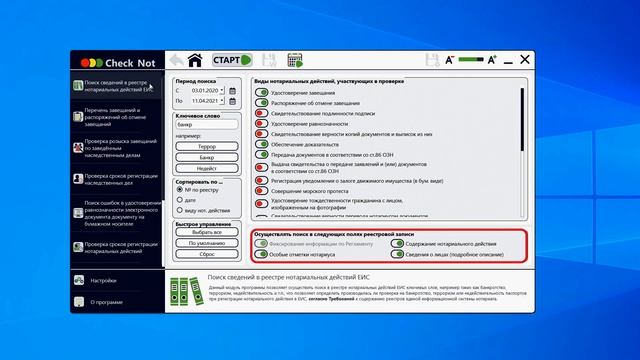 Модуль «Поиск сведений в реестре нотариальных действий ЕИС» программы «Check_Not» смотреть онлайн