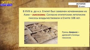 10-класс | История |  Древнее государство Египет. Государства Древнего Междуречья