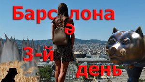 Барселона | от Рамблы до горы Монжуик