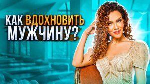 Путь К Сердцу МУЖЧИНЫ!!! Как вести себя с мужчиной, чтобы он хотел завоевать Вас