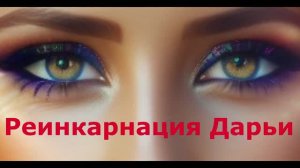 Реинкарнация Дарьи