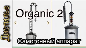 Обзор самогонного аппарата Органик 2.mp4