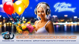 Видео поздравление брату от сестры. Создать видеоролик брату на день рождения