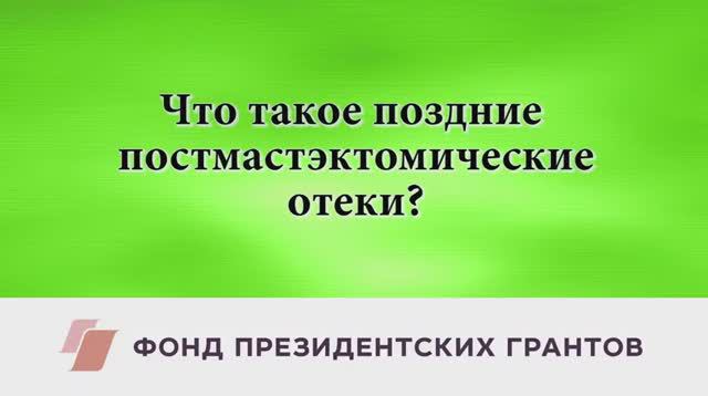 Профилактика постмастэктомических отеков. Профессор М. П. Вавилов