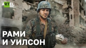 Рами и Уилсон