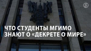 Что студенты МГИМО говорят о «Декрете о мире» над входом в университет