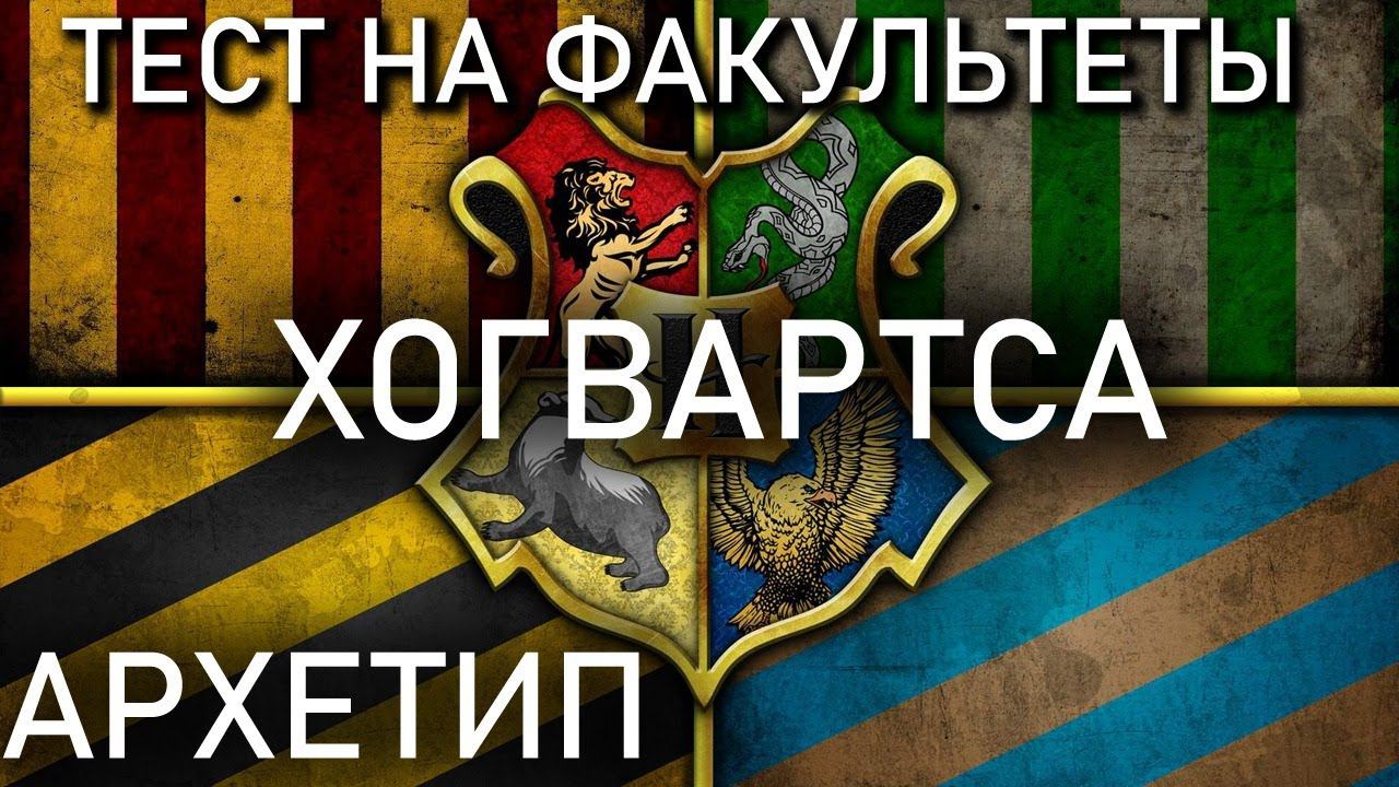 Архетип проходит тест на факультеты Хогвартса | Вебинар Центр Архетип