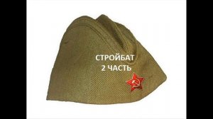 СТРОЙБАТ 2 ЧАСТЬ, ПРОДОЛЖЕНИЕ СЛЕДУЕТ