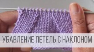 Убавление петель с наклоном - техника вязания