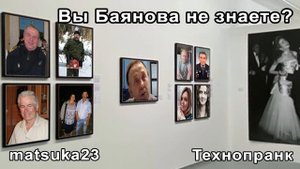 Matsuka23 |  Пранк "ВЫ БАЯНОВА НЕ ЗНАЕТЕ?"