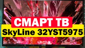 Телевизор SkyLine 32YST5975