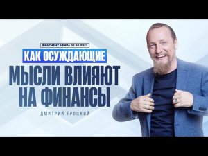 КАК ОСУЖДАЮЩИЕ МЫСЛИ ВЛИЯЮТ НА ФИНАНСЫ