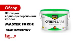 Водно-дисперсионная краска для потолков в сухих помещениях MASTER FARBE 4631159427477