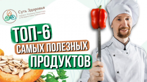 Ешьте эти 6 продуктов, чтобы оставаться здоровым долгие годы