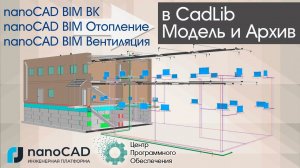 Экспорт инженерных сетей из nanoCAD BIM ВК, Отопление и Вентиляция в CadLib Модель и Архив.