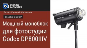 Мощный моноблок для фотостудии Godox DP800IIIV.