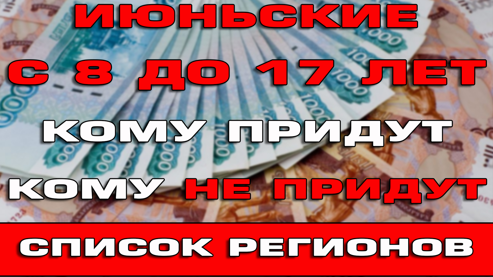 Почему пришло только одно пособие. От 8 до 17 лет в 2022 выплаты. Детские пособия в 2022. Детские пособия июнь 2022 с 8 до17 выплаты. Когда придет выплата в июне 2022.