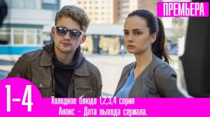 Холодное блюдо 1,2,3,4 серия