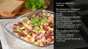 Салат из фасоли с тунцом . Рецепт от шеф повара Максима Григорьева