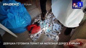 Девушка готовила теракт на железной дороге в Крыму