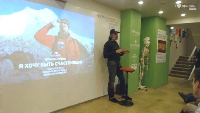 Юрий Белойван. О жизни, гармонии, успехе и отношениях. Лекторий I LOVE RUNNING