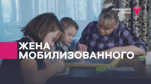 Как живут жёны мобилизованных?