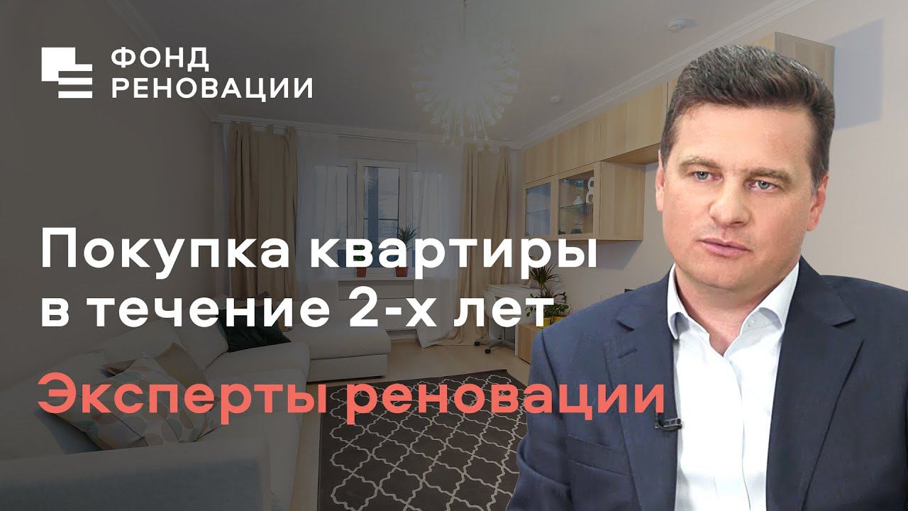 Как купить квартиру в течение 2-х лет после переезда – ответ эксперта / ФОНД РЕНОВАЦИИ