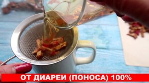 Лучшее средство от ДИАРЕИ (поноса) из ОТХОДОВ, работает 100%