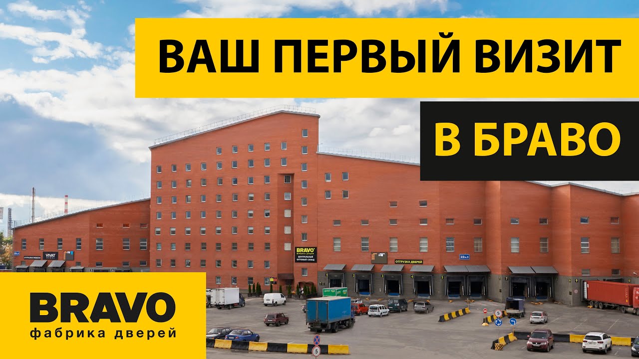 Браво 54.243. Фабрика дверей Браво склад. Фабрика ме Браво. Двери Браво логотип. Завод Браво премиум Санкт Петербург.