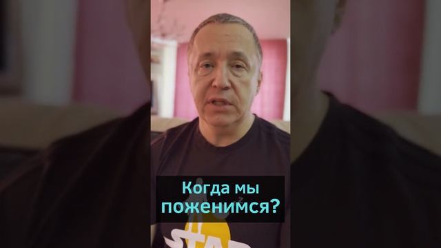 Когда мы поженимся? Если мужчина не хочет жениться - что делать? #shorts