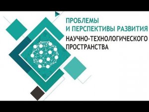 Пленарное заседание «Проблемы и перспективы развития научно-технологического пространства»