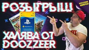 PS PLUS БЕСПЛАТНО | ЛЮБАЯ ИГРА БЕСПЛАТНО | EA PLAY|  АВГУСТ 2021 | РОЗЫГРЫШ ОТ DOOZZEER GAMEPLAY