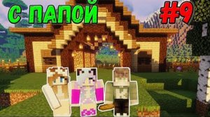ПОСТРОИЛИ ОГРОМНУЮ КОНЮШНЮ С ПОДРУГОЙ ВЫЖИВАНИЕ С ПАПОЙ В МАЙНКРАФТ #9 MINECRAFT 1.14.4