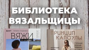 КНИГИ ПО ВЯЗАНИЮ - Принципы капсулы / Вяжи как дизайнер