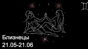 Знак зодиака Близнецы:  характеристика,талисман, характер, здоровье