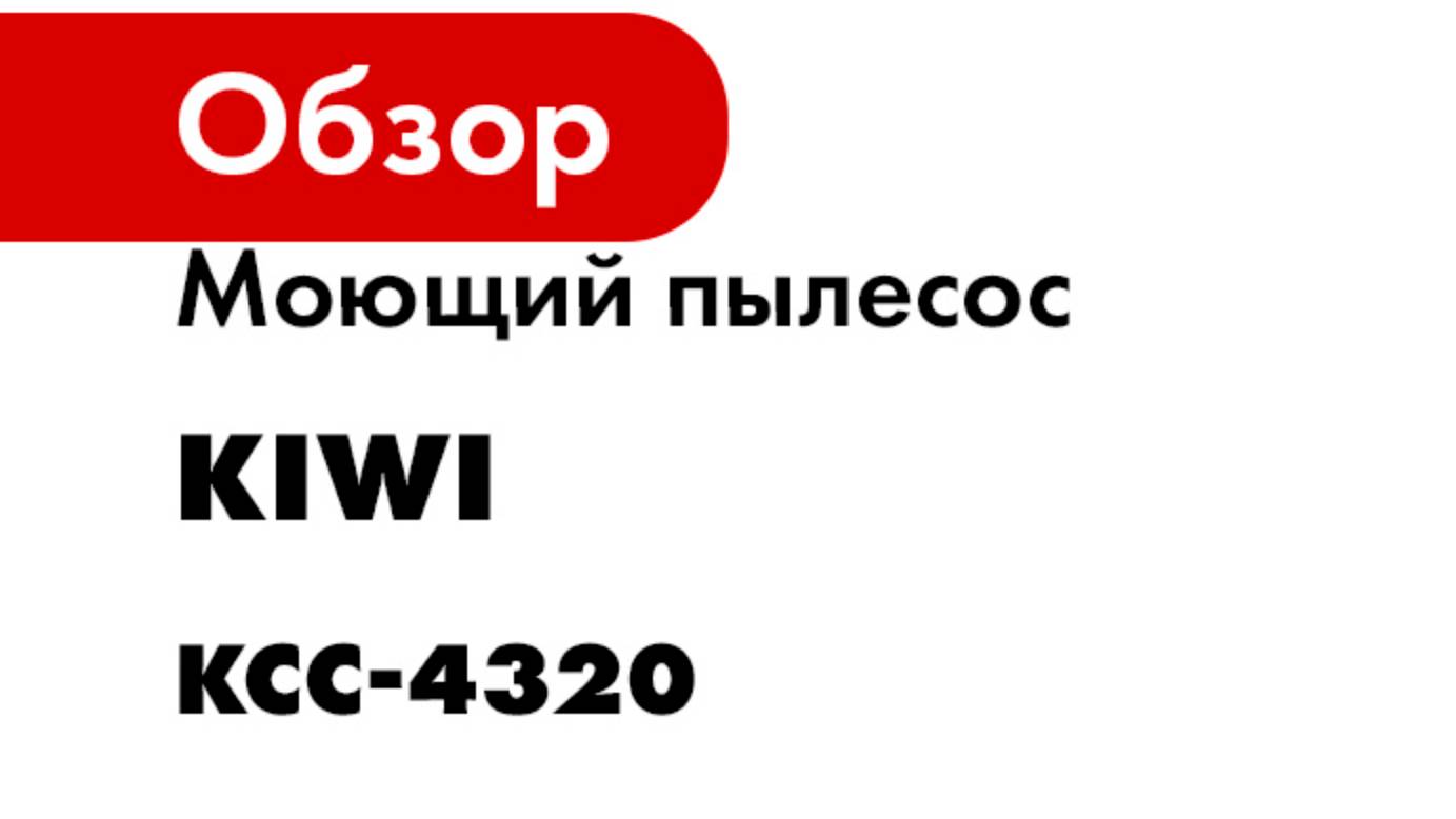 Моющий пылесос KIWI KCC-4320