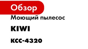 Моющий пылесос KIWI KCC-4320