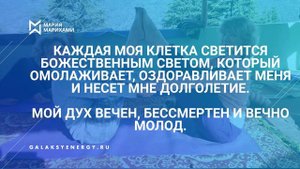Аффирмации на здоровье. Мария Марихами.