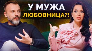 Почему муж ушел к ДРУГОЙ? / У нас же был ИДЕАЛЬНЫЙ БРАК!