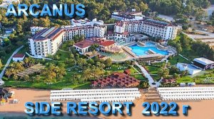 Турция ARCANUS SIDE RESORT июнь 2022 г