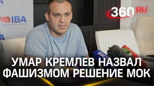 Умар Кремлев о решении МОК исключить Международную ассоциацию бокса (IBA) из списка признанных федер