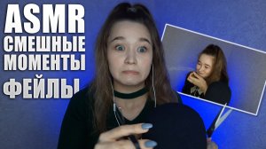 ? АСМР фейлы, неудачные моменты | ASMR bloopers ?