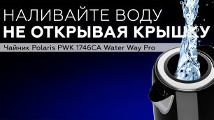 Обзор чайника Polaris PWK 1746CA Water Way Pro
