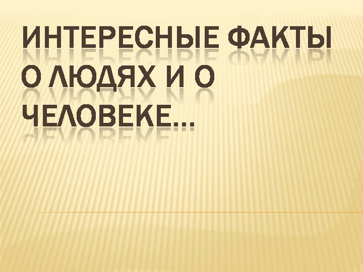 Интересные факты о людях и о человеке