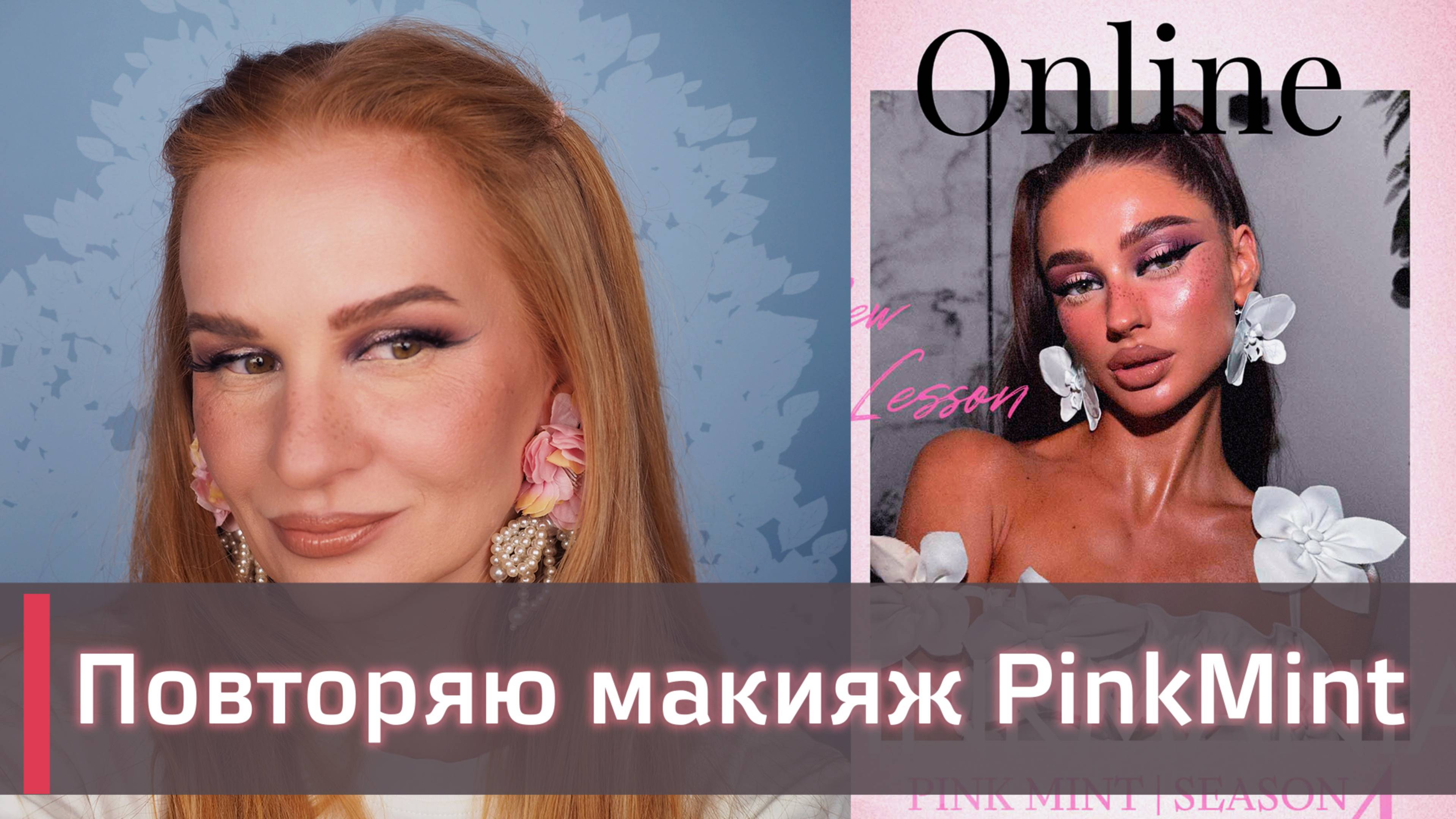 Прошла обучение у PinkMint 😱 СТОИТ ЛИ СВОИХ ДЕНЕГ? | Обзор на косметику