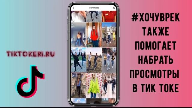 Как попасть в рек в тик. Как попасть в рек в тик